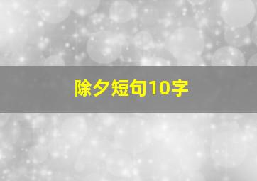 除夕短句10字