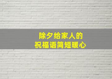 除夕给家人的祝福语简短暖心