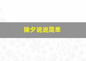 除夕说说简单