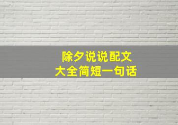 除夕说说配文大全简短一句话