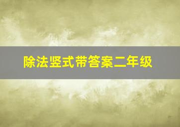 除法竖式带答案二年级