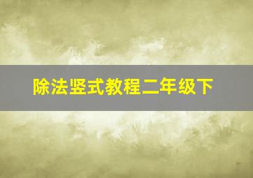 除法竖式教程二年级下