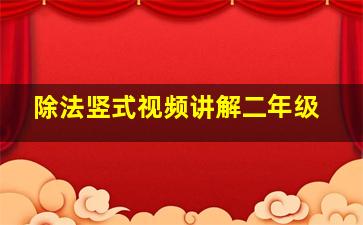 除法竖式视频讲解二年级