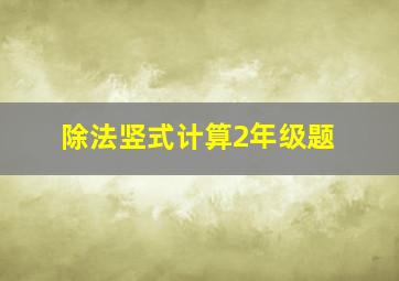 除法竖式计算2年级题