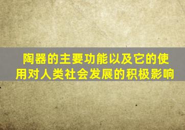 陶器的主要功能以及它的使用对人类社会发展的积极影响