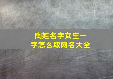 陶姓名字女生一字怎么取网名大全