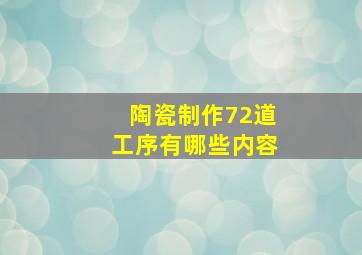 陶瓷制作72道工序有哪些内容