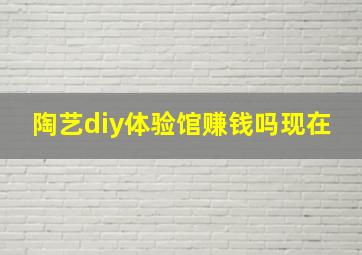 陶艺diy体验馆赚钱吗现在