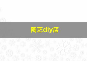 陶艺diy店