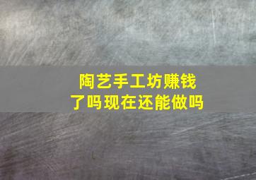 陶艺手工坊赚钱了吗现在还能做吗