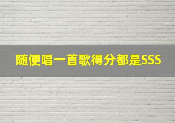 随便唱一首歌得分都是SSS