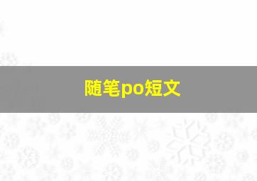 随笔po短文