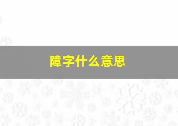 障字什么意思