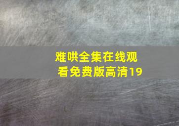 难哄全集在线观看免费版高清19