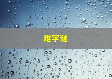 难字谜