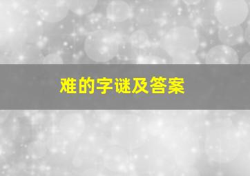 难的字谜及答案