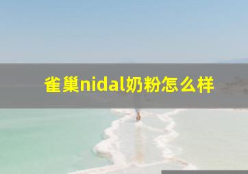 雀巢nidal奶粉怎么样