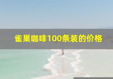 雀巢咖啡100条装的价格