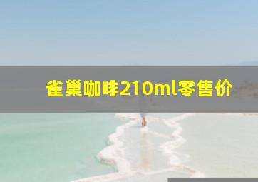 雀巢咖啡210ml零售价