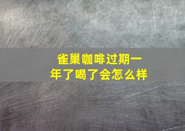 雀巢咖啡过期一年了喝了会怎么样