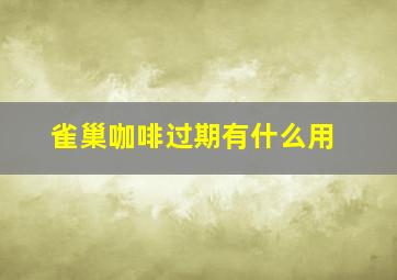 雀巢咖啡过期有什么用