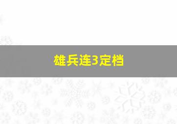 雄兵连3定档