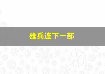 雄兵连下一部