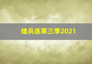 雄兵连第三季2021