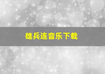 雄兵连音乐下载