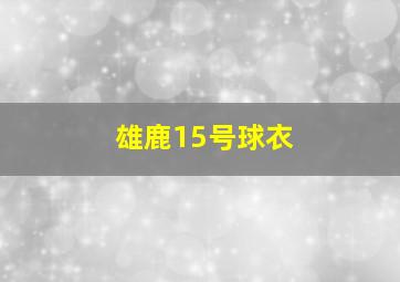 雄鹿15号球衣