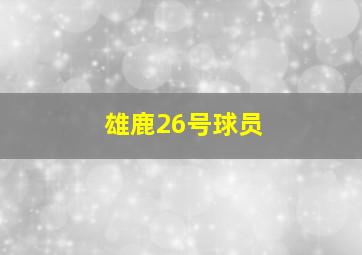 雄鹿26号球员