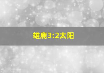 雄鹿3:2太阳