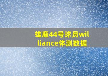 雄鹿44号球员williance体测数据