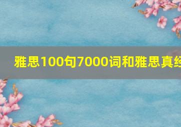 雅思100句7000词和雅思真经