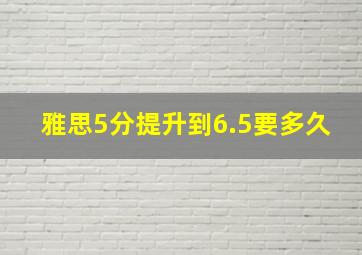 雅思5分提升到6.5要多久