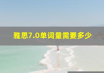 雅思7.0单词量需要多少