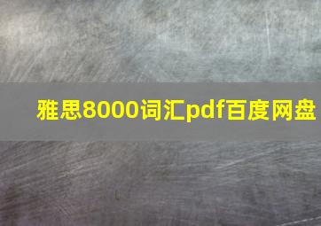 雅思8000词汇pdf百度网盘