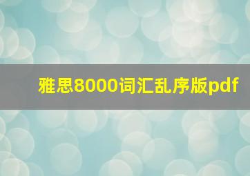 雅思8000词汇乱序版pdf