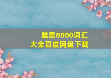 雅思8000词汇大全百度网盘下载