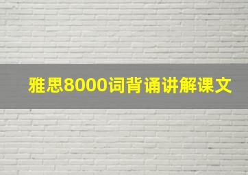 雅思8000词背诵讲解课文