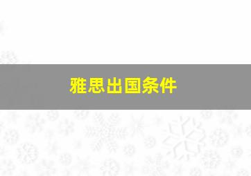 雅思出国条件