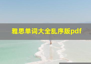 雅思单词大全乱序版pdf