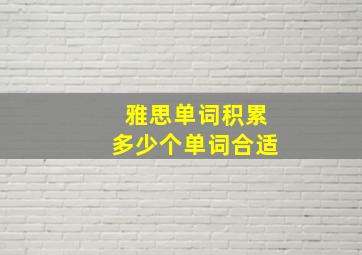 雅思单词积累多少个单词合适