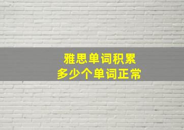 雅思单词积累多少个单词正常