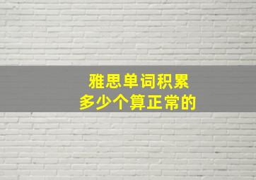 雅思单词积累多少个算正常的