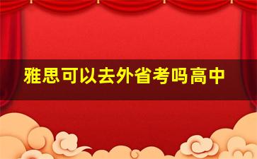 雅思可以去外省考吗高中