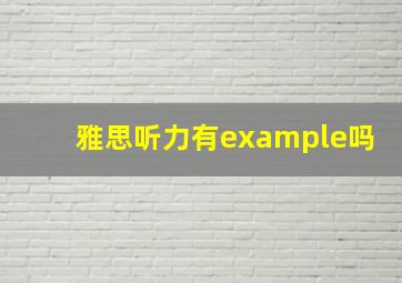 雅思听力有example吗