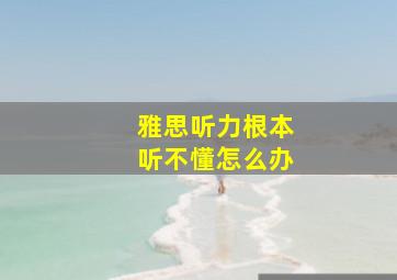 雅思听力根本听不懂怎么办