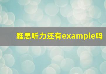 雅思听力还有example吗