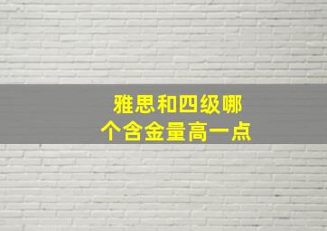 雅思和四级哪个含金量高一点